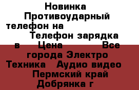 Новинка! Противоударный телефон на 2sim - LAND ROVER hope. Телефон-зарядка. 2в1  › Цена ­ 3 990 - Все города Электро-Техника » Аудио-видео   . Пермский край,Добрянка г.